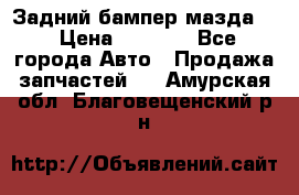 Задний бампер мазда 3 › Цена ­ 2 500 - Все города Авто » Продажа запчастей   . Амурская обл.,Благовещенский р-н